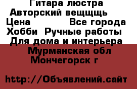 Гитара-люстра Авторский вещщщь!) › Цена ­ 5 000 - Все города Хобби. Ручные работы » Для дома и интерьера   . Мурманская обл.,Мончегорск г.